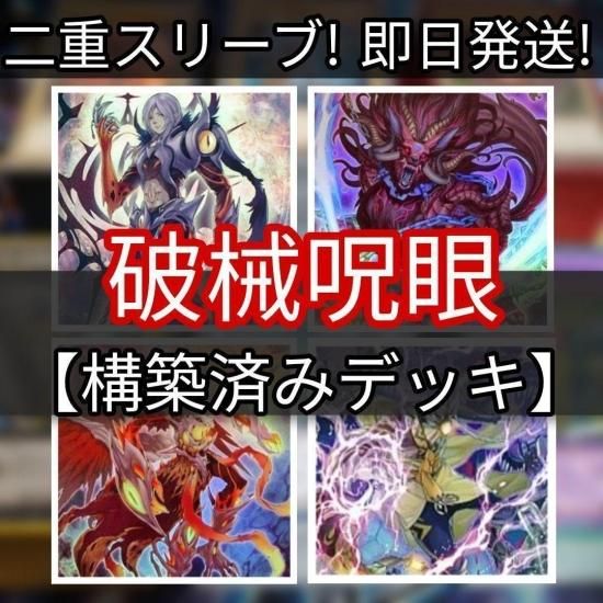 遊戯王 破械呪眼デッキ 破械デッキ 構築済みデッキ スリーブ付き 