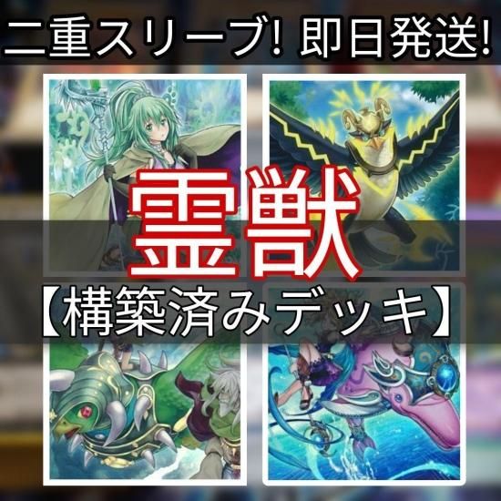 遊戯王 霊獣デッキ 構築済みデッキ スリーブ付き - ヤマトレ！　遊戯王販売