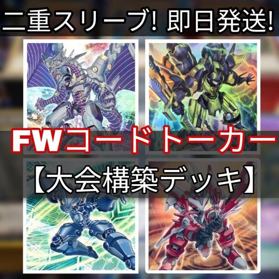 遊戯王 FWコード・トーカーデッキ 大会構築デッキ スリーブ付き - ヤマトレ！ 遊戯王販売