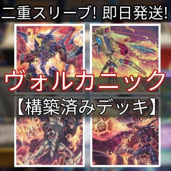 遊戯王 ヴォルカニックデッキ 構築済みデッキ スリーブ付き - ヤマトレ！　遊戯王販売