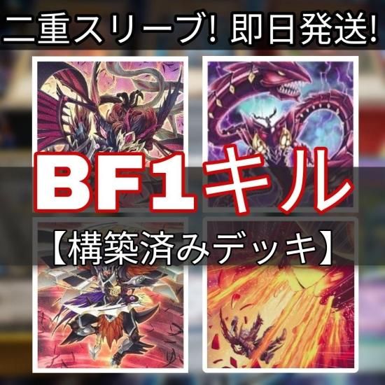 遊戯王 BFデッキ BFワンキル 構築済みデッキ スリーブ付き - ヤマトレ ...