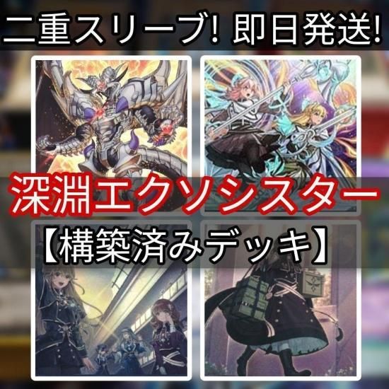 遊戯王 深淵エクソシスターデッキ 構築済みデッキ スリーブ付き - ヤマトレ！　遊戯王販売