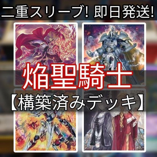 遊戯王 焔聖騎士デッキ 構築済みデッキ スリーブ付き - ヤマトレ！　遊戯王販売