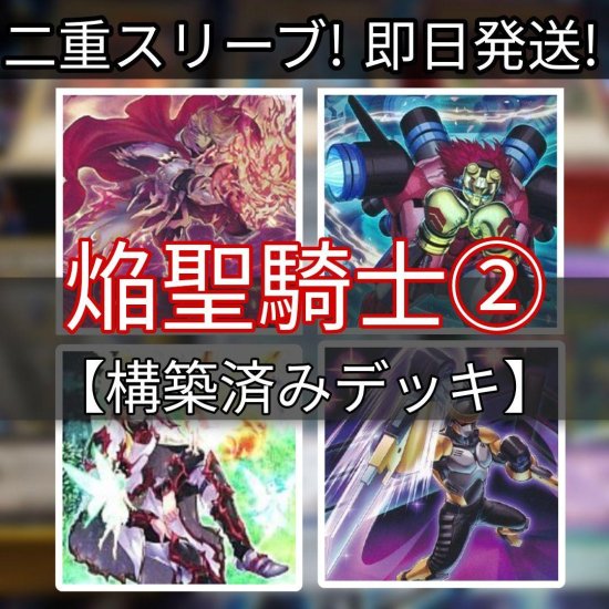 遊戯王 焔聖騎士デッキ その2 構築済みデッキ スリーブ付き - ヤマトレ！　遊戯王販売