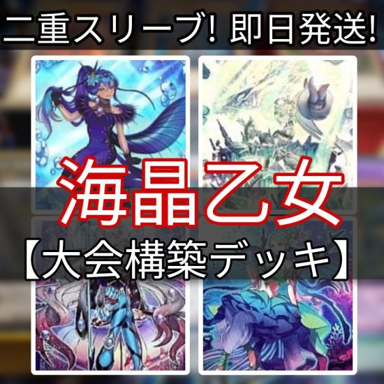 遊戯王 海晶乙女デッキ 大会構築デッキ スリーブ付き - ヤマトレ