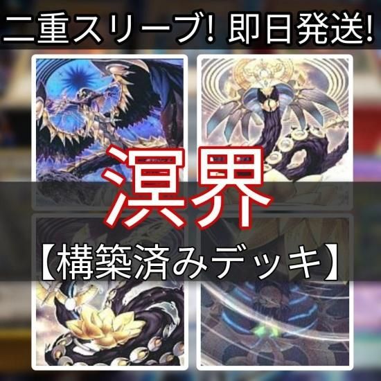 遊戯王 溟界デッキ 溟界レプティレスデッキ 構築済みデッキ スリーブ付き - ヤマトレ！　遊戯王販売