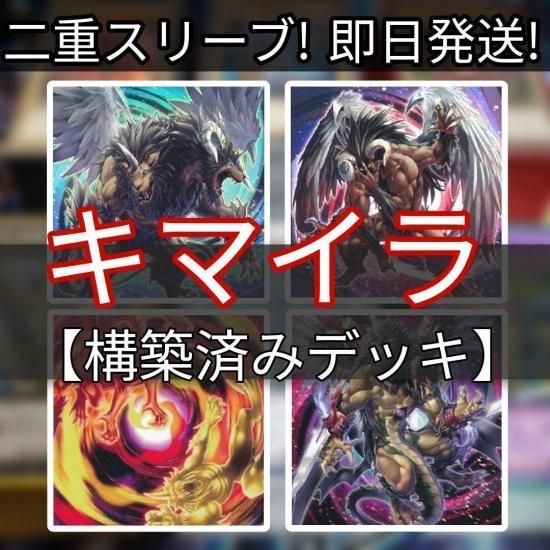 遊戯王 キマイラデッキ 構築済みデッキ スリーブ付き - ヤマトレ 