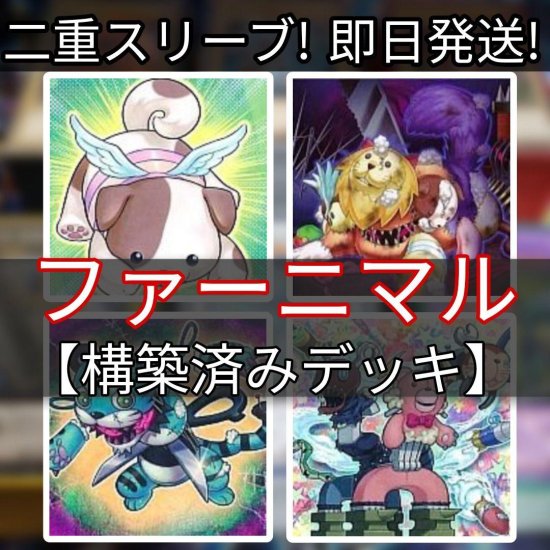 遊戯王 ファーニマルデッキ デストーイデッキ 構築済みデッキ スリーブ