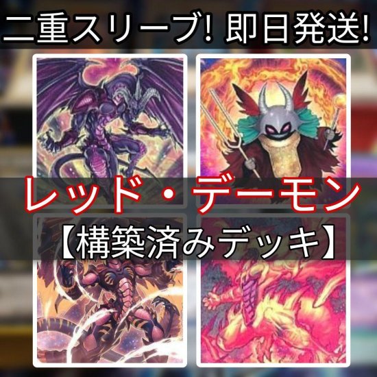 遊戯王 レッド・デーモデッキ リゾネーターデッキ その1 構築済みデッキ スリーブ付き - ヤマトレ！ 遊戯王販売