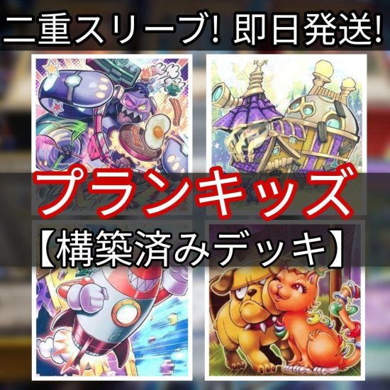 遊戯王 プランキッズデッキ 構築済みデッキ スリーブ付き - ヤマトレ