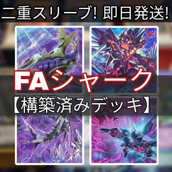 遊戯王 FAシャークデッキ 構築済みデッキ スリーブ付き - ヤマトレ 