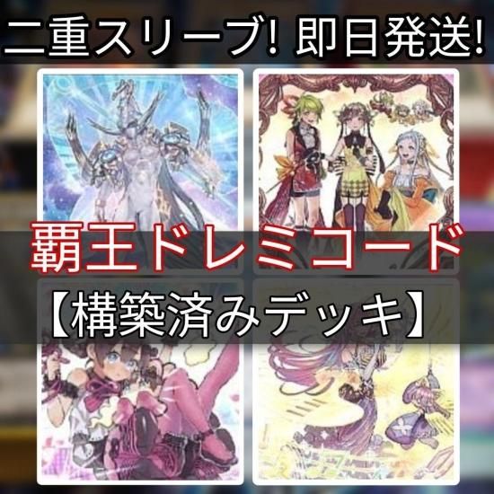 遊戯王 覇王ドレミコードデッキ 構築済みデッキ スリーブ付き - ヤマトレ！　遊戯王販売