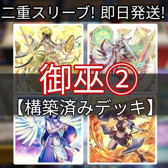 遊戯王 御巫デッキ みかんこ その2 構築済みデッキ スリーブ付き - ヤマトレ！ 遊戯王販売