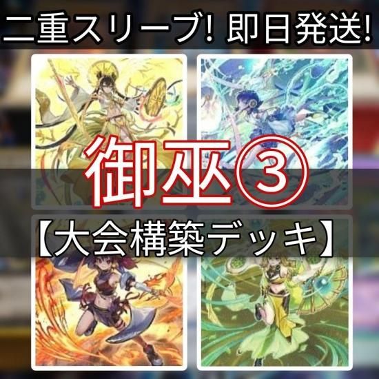 遊戯王 御巫デッキ みかんこ 大会構築デッキ スリーブ付き - ヤマトレ！ 遊戯王販売