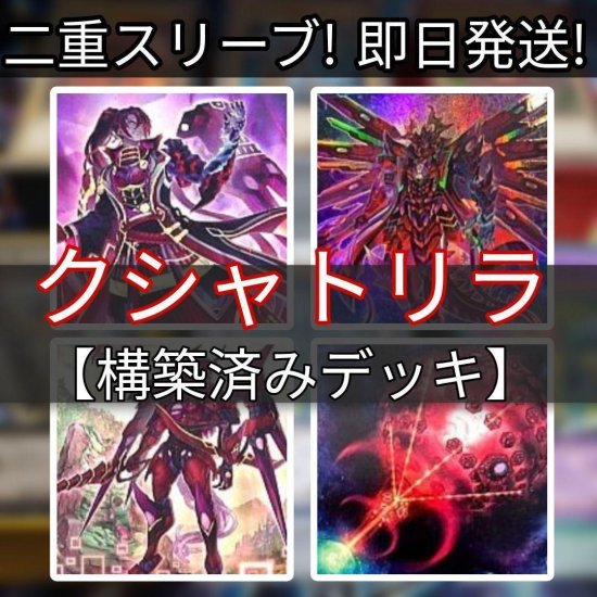 遊戯王 クシャトリラデッキ 構築済みデッキ スリーブ付き - ヤマトレ！ 遊戯王販売