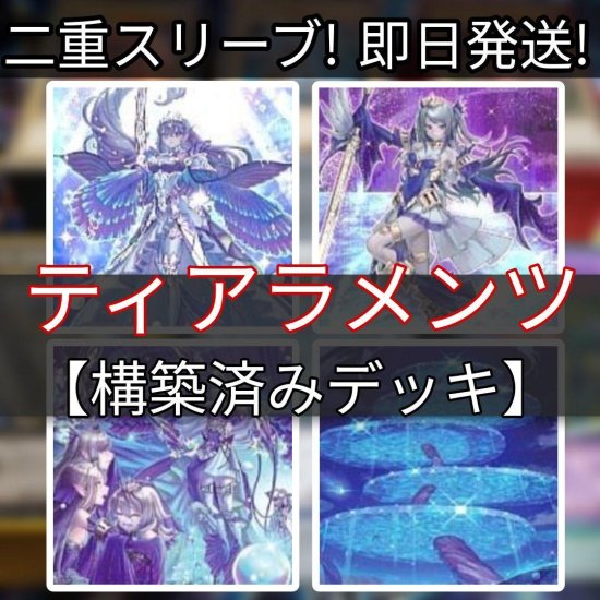 遊戯王 ティアラメンツデッキ 構築済みデッキ スリーブ付き - ヤマトレ！ 遊戯王販売