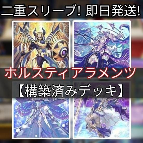 遊戯王 ホルスティアラメンツデッキ 構築済みデッキ スリーブ付き 