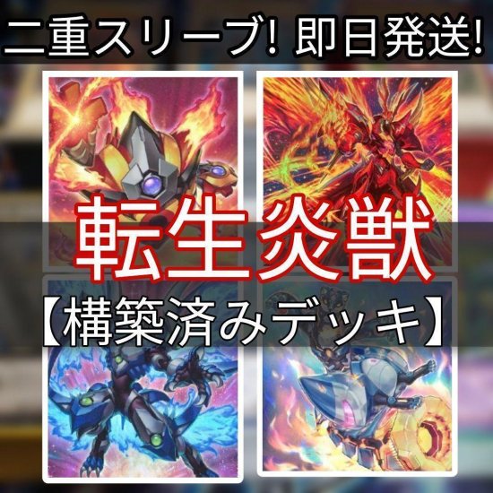 遊戯王 転生炎獣デッキ サラマングレイトデッキ 構築済みデッキ スリーブ付き - ヤマトレ！ 遊戯王販売