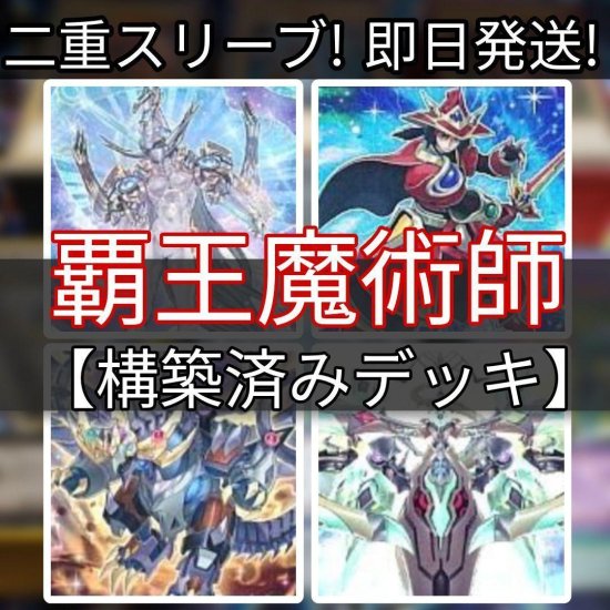 遊戯王 覇王魔術師デッキ 覇王龍デッキ 構築済みデッキ スリーブ付き - ヤマトレ！ 遊戯王販売