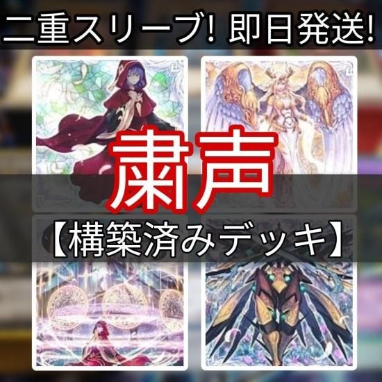 遊戯王 粛声デッキ 構築済みデッキ スリーブ付き - ヤマトレ！　遊戯王販売