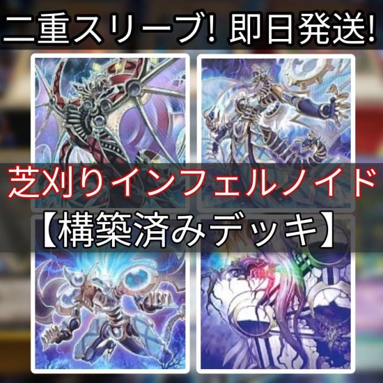 遊戯王 芝刈りインフェルノイドデッキ 構築済みデッキ スリーブ付き - ヤマトレ！ 遊戯王販売