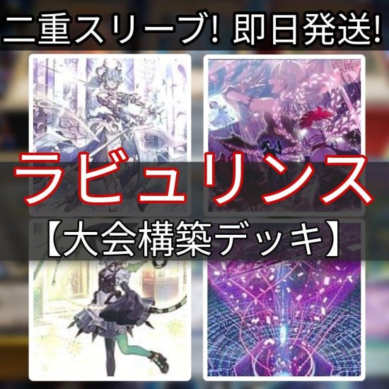 遊戯王 ラビュリンスデッキ 大会構築デッキ スリーブ付き - ヤマトレ！ 遊戯王販売