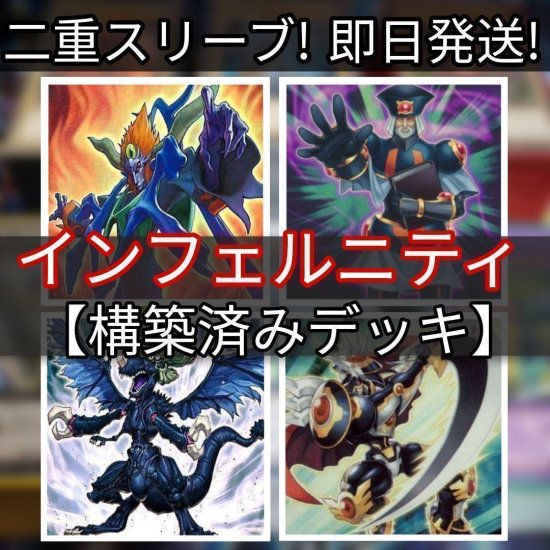 遊戯王 インフェルニティデッキ 構築済みデッキ スリーブ付き - ヤマトレ！ 遊戯王販売