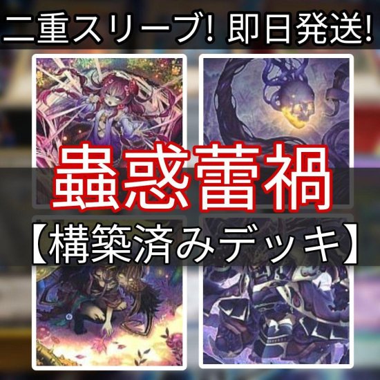 遊戯王 蕾禍デッキ 蟲惑魔蕾禍デッキ 構築済みデッキ スリーブ付き - ヤマトレ！ 遊戯王販売