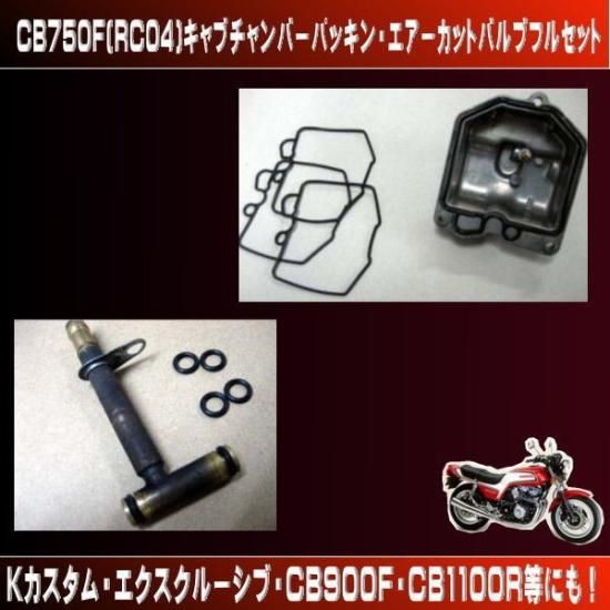 パーツCB750F　キャブレター　RC04