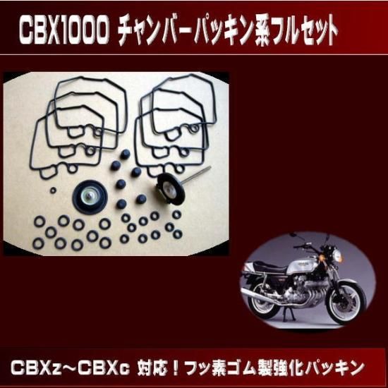 cbx1000前期用ガスケットセット cbx1000前期用ガスケットセット
