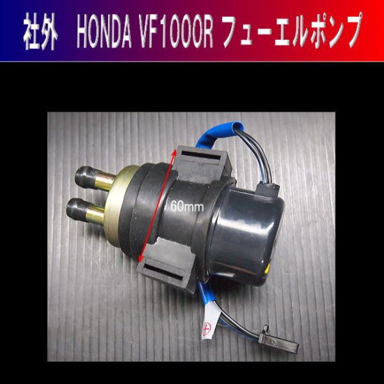 ☆ホンダ系 社外燃料ポンプ フューエルポンプ ホース・フィルター付き ＶＦＲ系 ＶＦ系 ＣＢＲ系 - イーシップシービーエフ