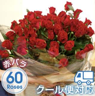 還暦祝いの赤バラ60本花束