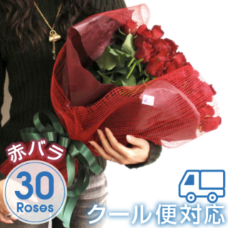 高級赤バラ30本の花束