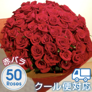 高級赤バラ50本の花束