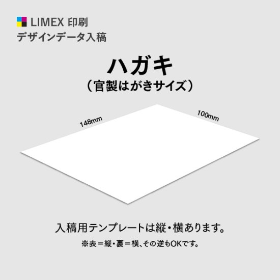 ハガキ（官製はがきサイズ）［1000枚~］ - LIMEX(ライメックス)の印刷 