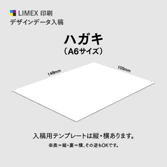 ハガキ（A6サイズ）［1000枚~］ - 環境に優しいエコ合成紙 LIMEXの印刷 