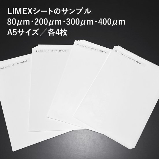 LIMEX(ライメックス)シート80μｍ・200μｍ・300μｍ・400μｍ サンプル