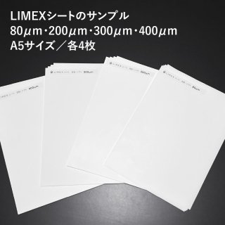 LIMEX(ライメックス)シート80μｍ・200μｍ・300μｍ・400μｍ サンプルセット