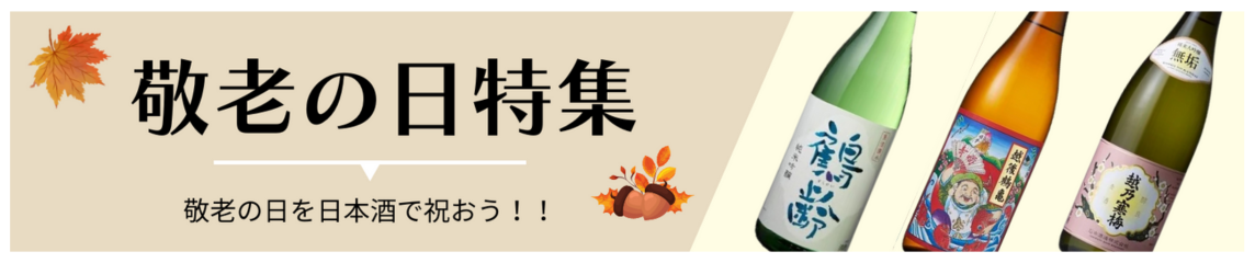 敬老の日特集