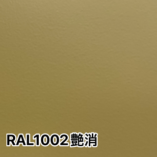 RAL1002áʴ<img class='new_mark_img2' src='https://img.shop-pro.jp/img/new/icons61.gif' style='border:none;display:inline;margin:0px;padding:0px;width:auto;' />