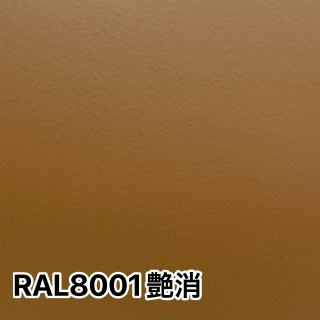 RAL8001áʴ<img class='new_mark_img2' src='https://img.shop-pro.jp/img/new/icons61.gif' style='border:none;display:inline;margin:0px;padding:0px;width:auto;' />
