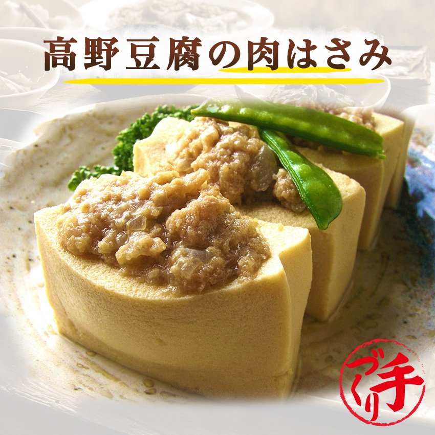 高野豆腐の肉はさみ - 花と果樹の東山ガーデン　～ 日々の暮らしに手仕事の温もりをお届けします ～