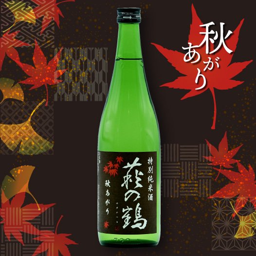 萩の鶴　特別純米酒　秋あがり　720ml