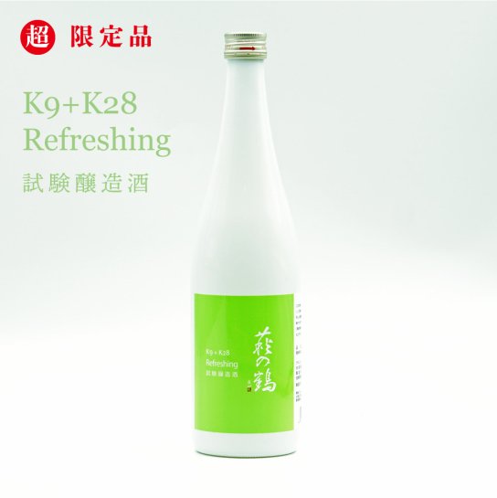 萩の鶴 K9 + K28 Refreshing 試験醸造酒　720ml