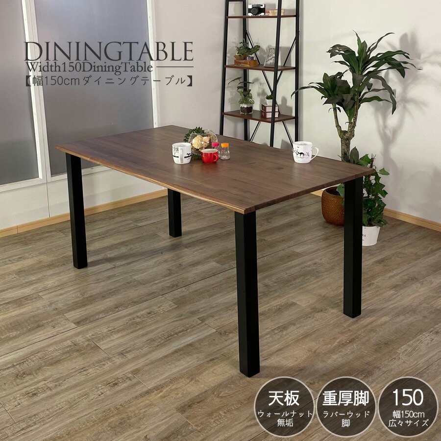 ウォールナット無垢材を使用した高級感のあるダイニングテーブル