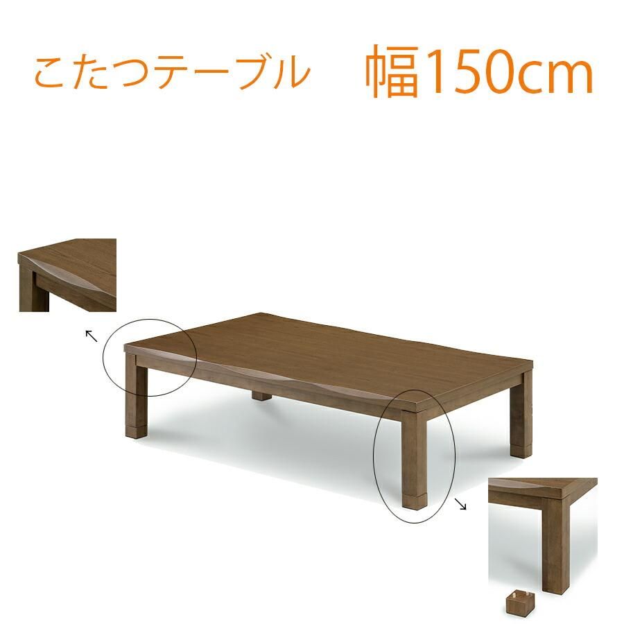 新品　大型こたつテーブル 5尺　長方形　150x80cm　ブラウンｘブラック 新品 大型こたつテーブル 5尺 長方形 150x80cm ブラウンx