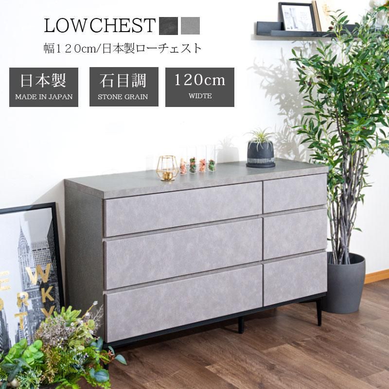 ローチェスト モダン チェスト 幅120 タンス 箪笥 120幅 石目調