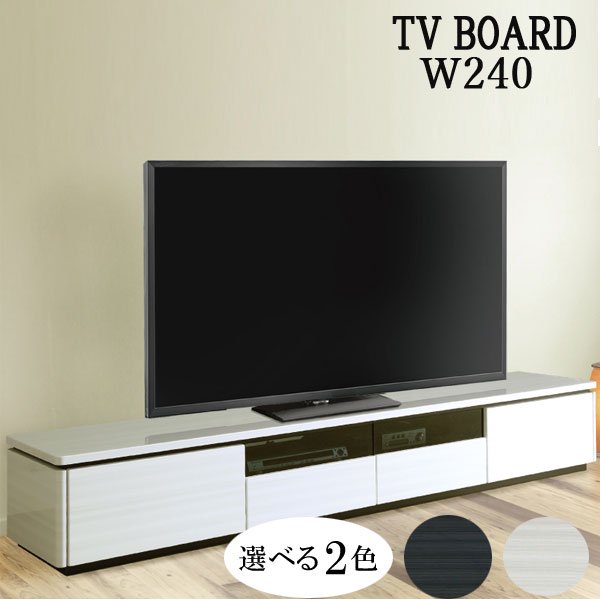 テレビ台 テレビボード 240幅 幅240cm TVボード ロータイプ TV台 AV収納 AVラック テレビラック AV収納家具 北欧 モダン ホワイト  ブラック ハイグロス UV塗装 - 大川家具matsumoto│家具職人によるスタイリッシュながら使いやすい大川ブランドの家具専門店