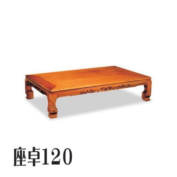 テーブル ローテーブル 座卓 ちゃぶ台 木製 120幅 幅120cm 奥行90cm 高 ...