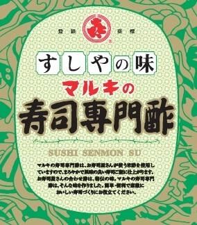 マルキの寿司専門酢 450ml 川上酢店の味を再現！すし酢ならマルキ酢！